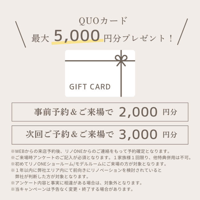 ご来場予約プレゼント　QUOカード最大5,000円分