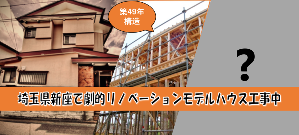 リノONE築49年モデルハウス 新座市エリア