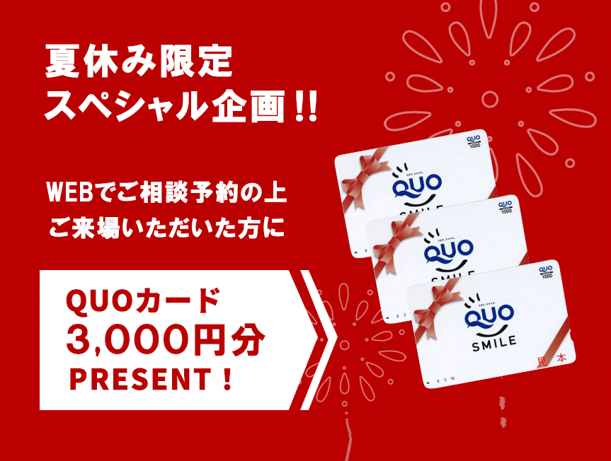夏休みスペシャル企画　QUOカード3,000円分プレゼント