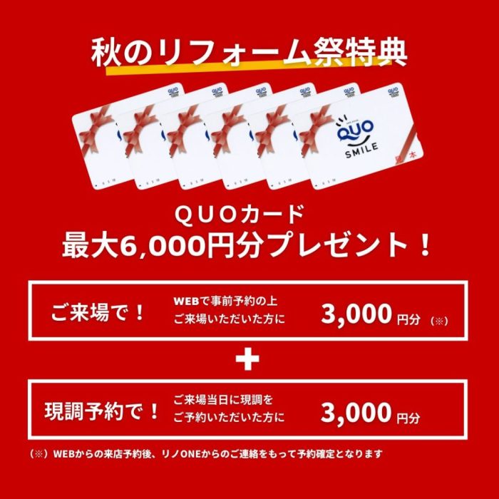 リフォーム祭　QUOカード最大6,000円分プレゼント