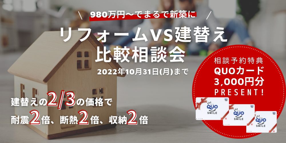 【10月限定】リフォームVS立替え比較相談会　QUOカード3000円プレゼント！