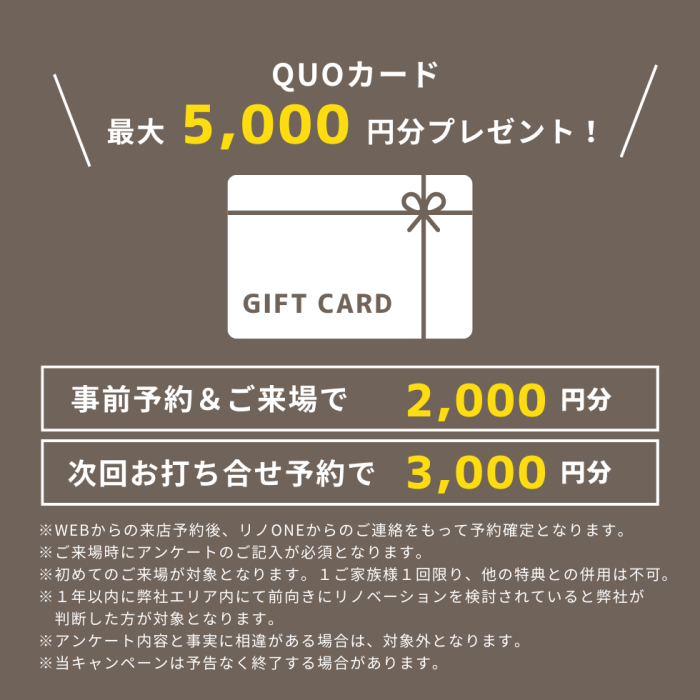 最大5,000円分QUOカードプレゼント