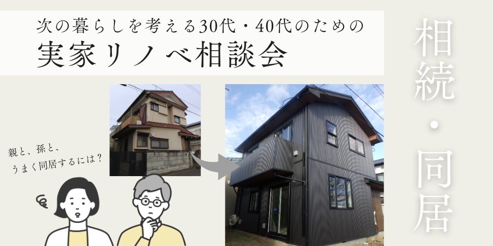 実家リノベーション相談会【朝霞ショールーム】事前予約特典QUOカード最大5,000円分