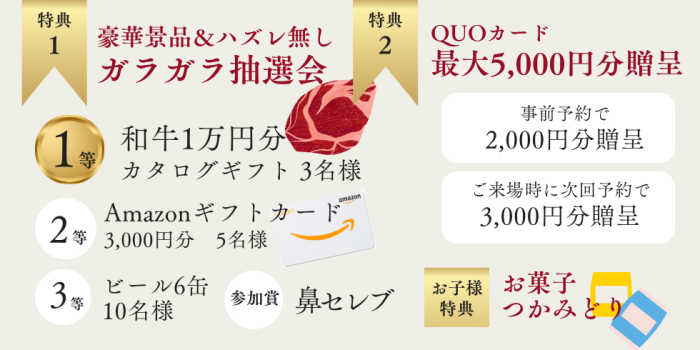 ハズレ無し！豪華抽選会！1位は和牛1万円分カタログギフト！事前予約で皆様にQUOカードプレゼント