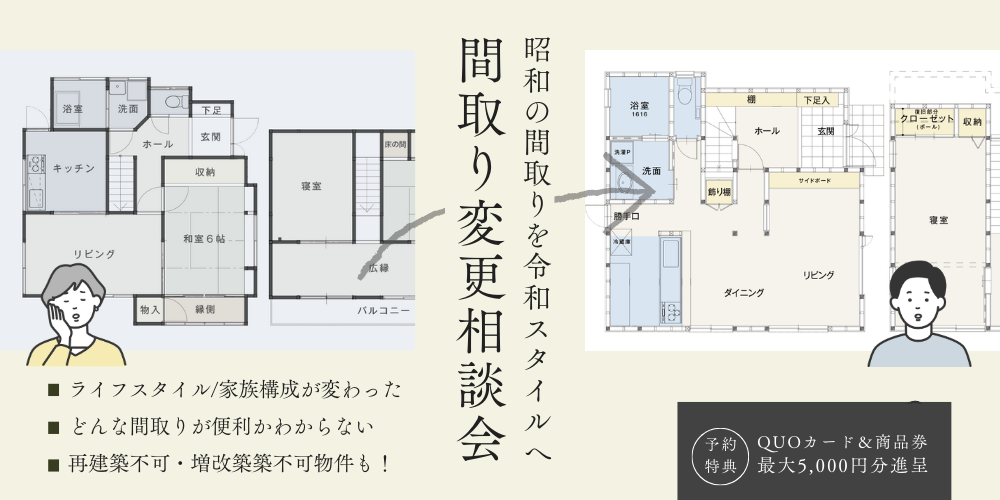 間取り変更相談会【朝霞ショールーム】