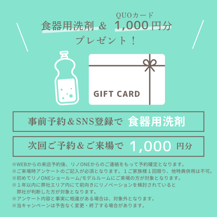 事前予約＆ご来場等でプレゼント　食器用洗剤＆QUOカード最大1,000円分