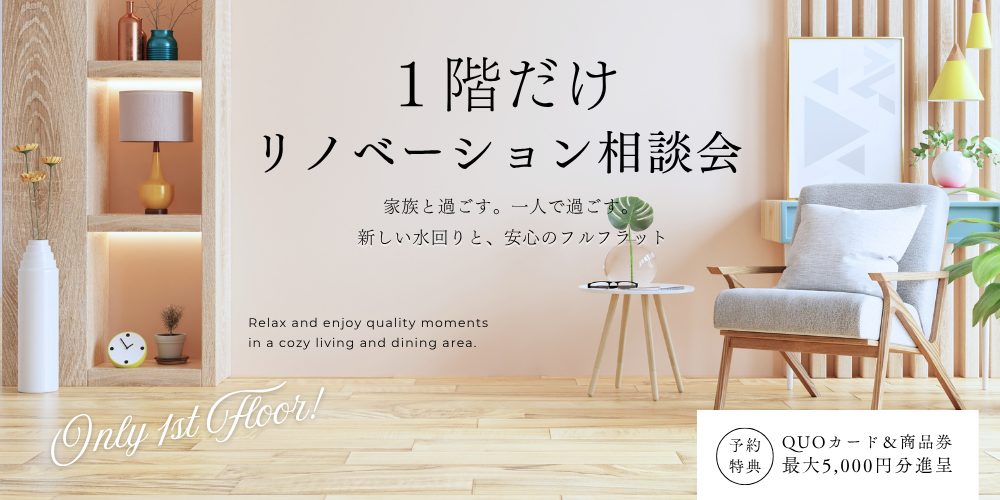1階だけリノベーション【朝霞ショールーム】