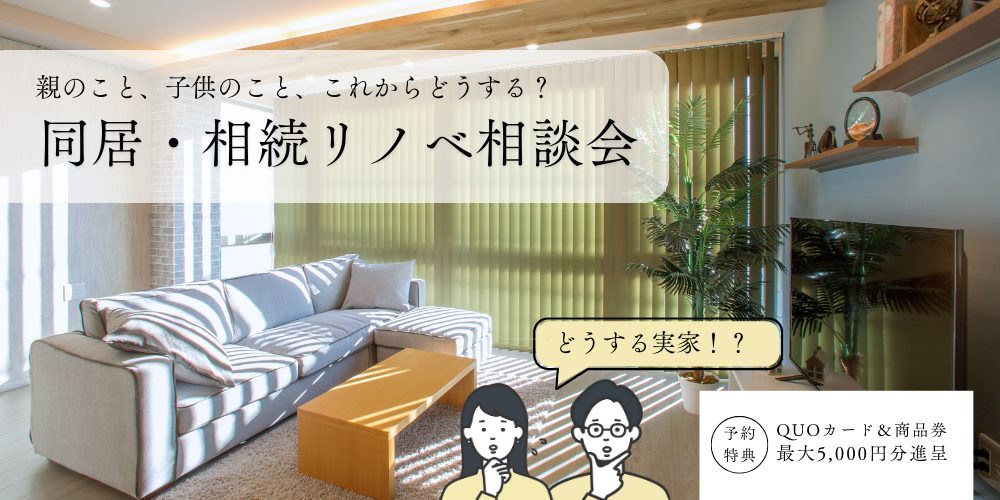同居･相続リノベーション相談会【朝霞ショールーム】