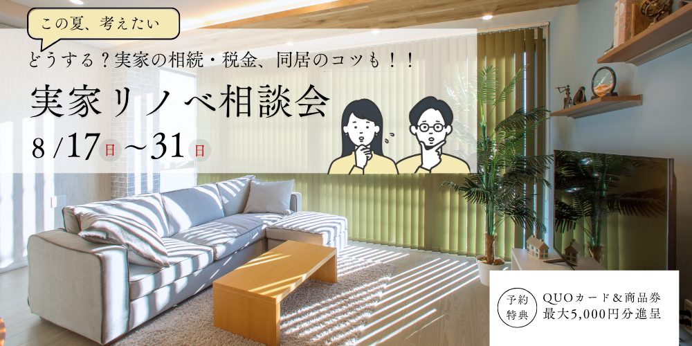実家リノベーション相談会【朝霞ショールーム】事前予約特典QUOカード最大5,000円分