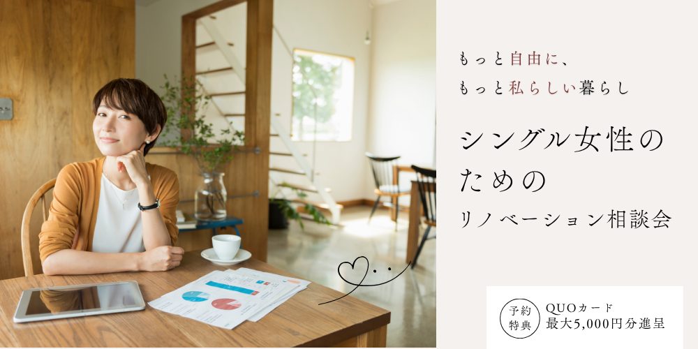 シングル女性のためのリノベーション相談会【朝霞ショールーム】