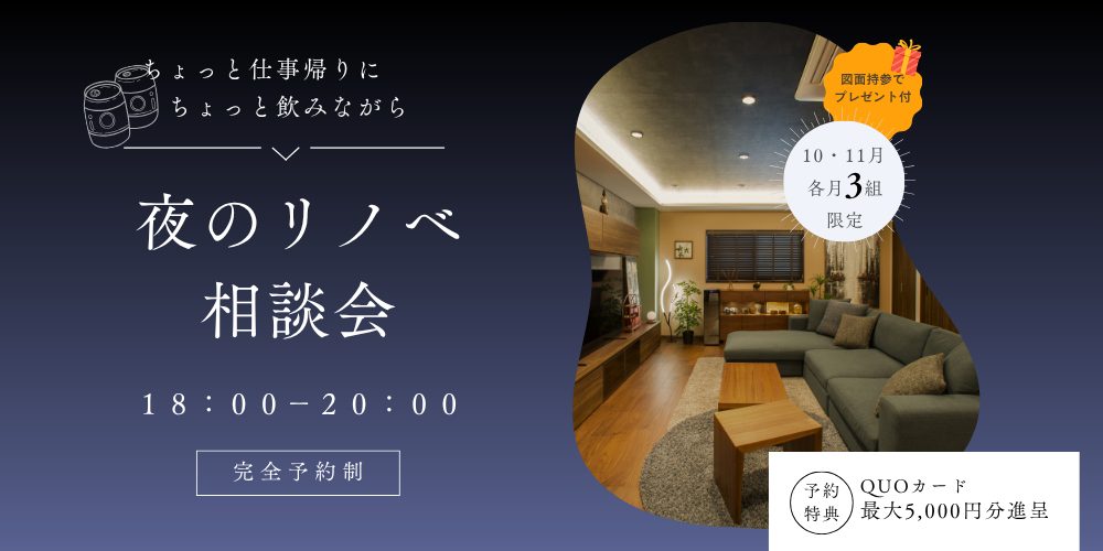 夜のリノベ相談会【朝霞ショールーム】