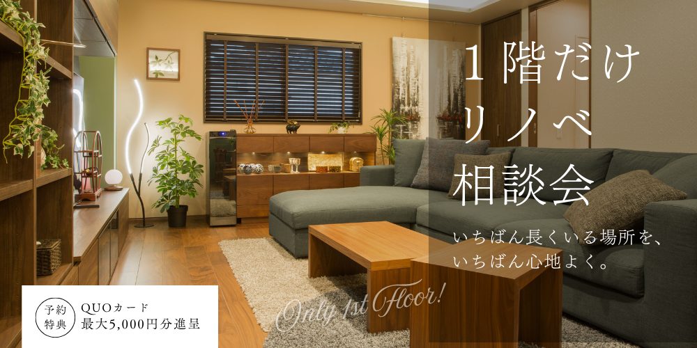 1階だけリノベーション相談会【朝霞ショールーム】