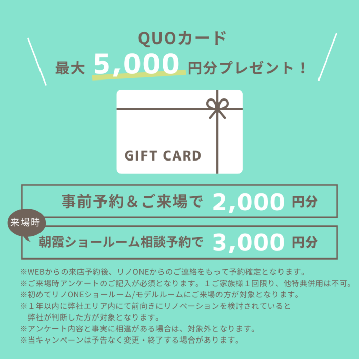 リノONE 新座モデルハウス 事前予約特典!最大5000円分!