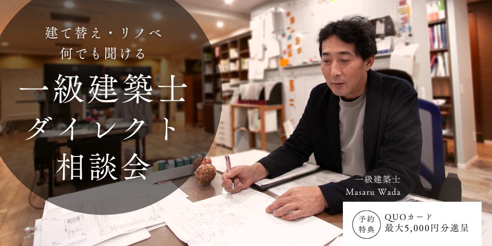 一級建築士によるダイレクト相談会【朝霞ショールーム】