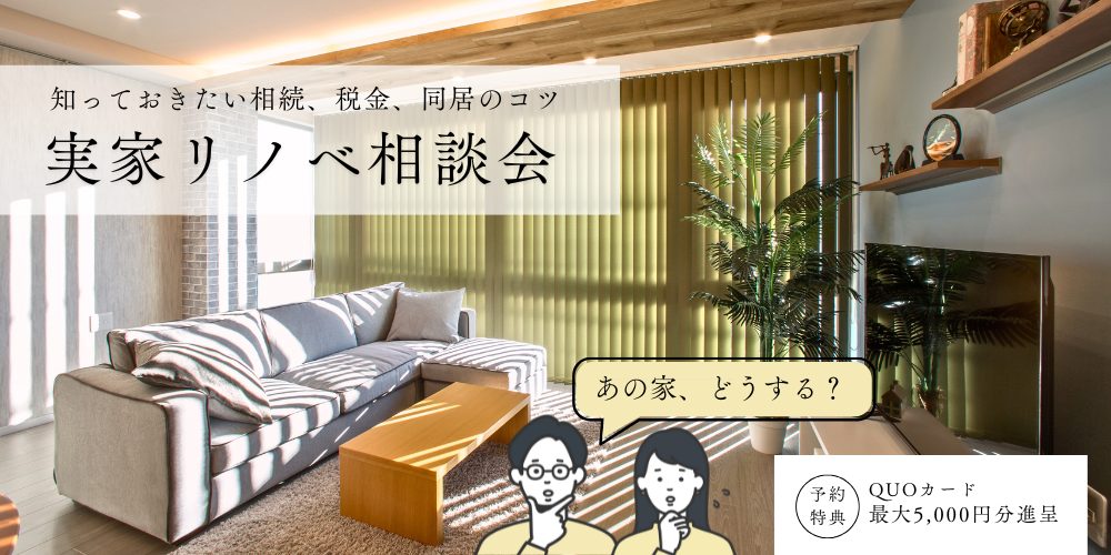 実家リノベーション相談会【朝霞ショールーム】