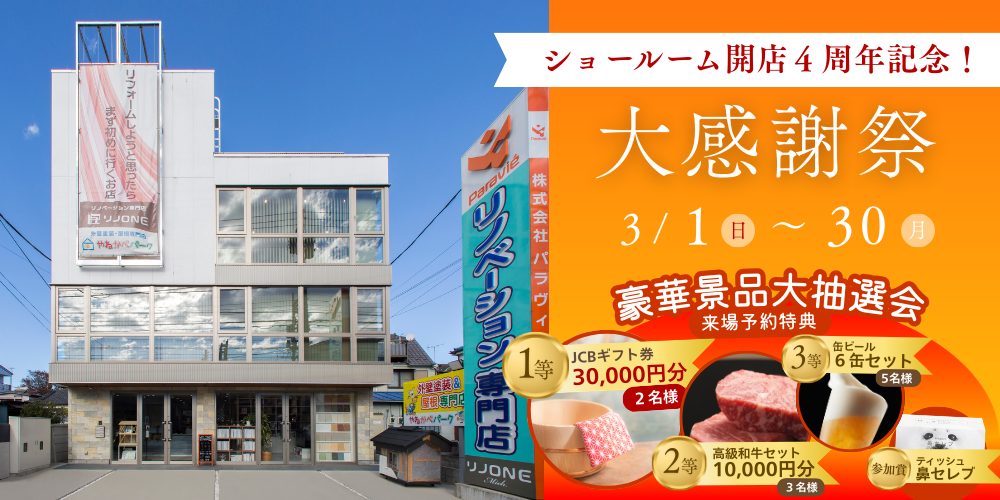 ショールームOPEN4周年記念！大感謝祭【朝霞ショールーム】